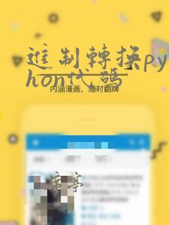 进制转换python代码