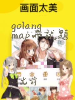 golang map面试题