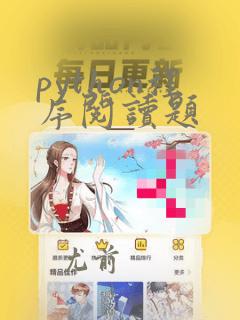 python程序阅读题