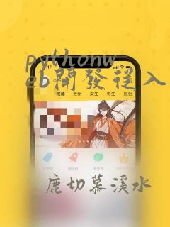 pythonweb开发从入门到精通pdf