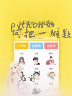 python如何把一维数组变成二维数组