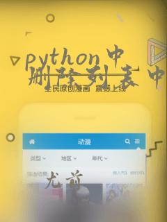 python中删除列表中的重复内容