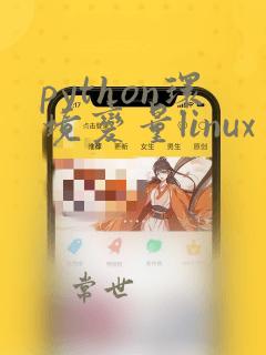 python环境变量linux