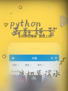 python 函数练习