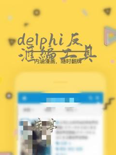 delphi反汇编工具