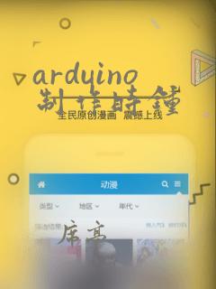 arduino制作时钟