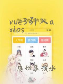 vue3引入axios