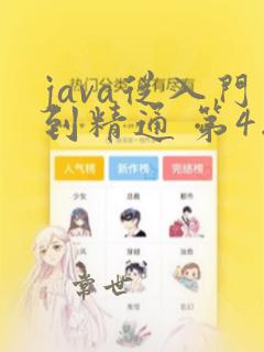 java从入门到精通 第4版