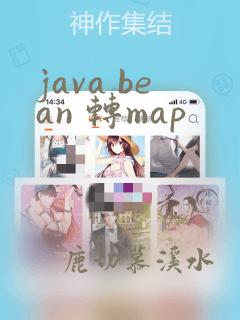 java bean 转map