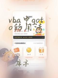 vba中goto的用法