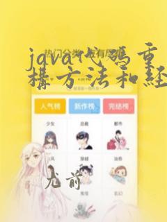 java代码重构方法和经验