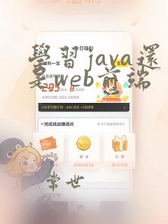学习java还是web前端