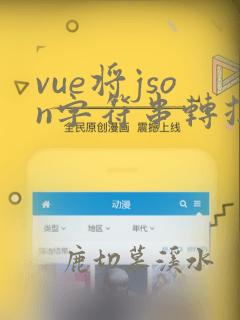 vue将json字符串转换为数组