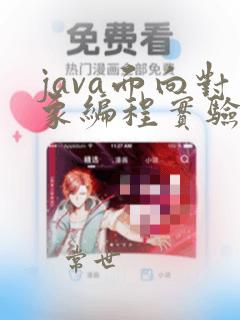 java面向对象编程实验报告