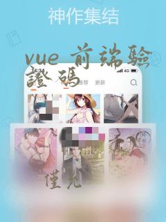 vue 前端验证码
