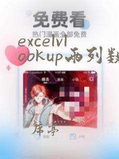 excelvlookup两列数据找重复