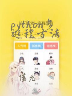 python多进程方法