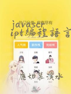javascript编程语言
