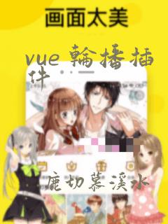 vue 轮播插件
