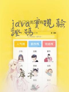 java实现验证码
