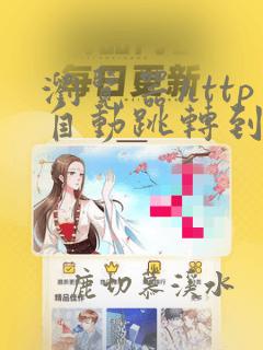浏览器http自动跳转到https