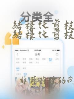 结构化剪枝和非结构化剪枝
