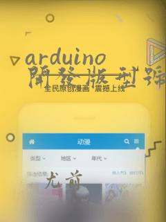 arduino开发版型号