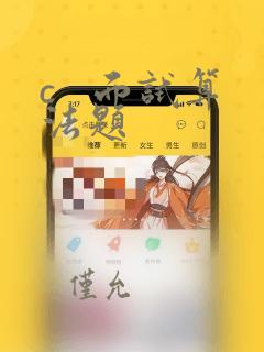 c 面试算法题