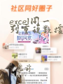 excel同一列重复数据求和