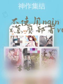 不使用nginx怎么部署vue