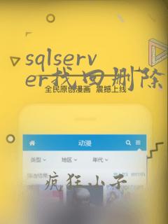 sqlserver找回删除数据