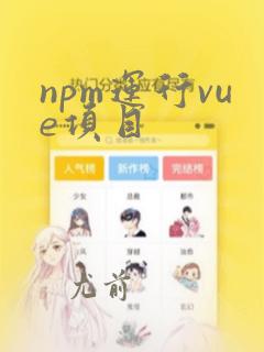 npm运行vue项目