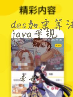 des加密算法java实现