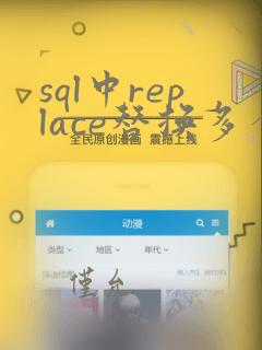sql中replace替换多个字符