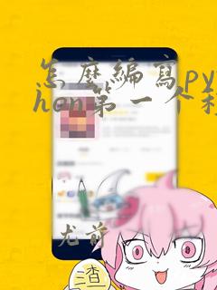 怎么编写python第一个程序