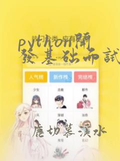 python开发基础面试题