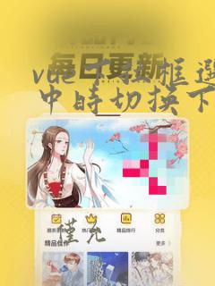 vue下拉框选中时切换下方列表数据