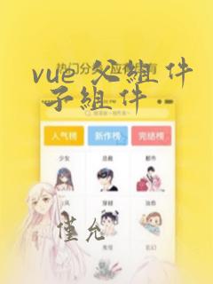 vue 父组件 子组件