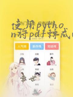 使用python将pdf转成word