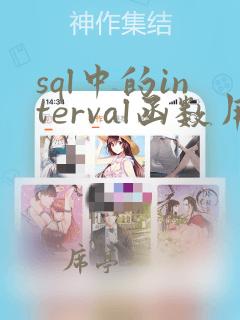 sql中的interval函数用法