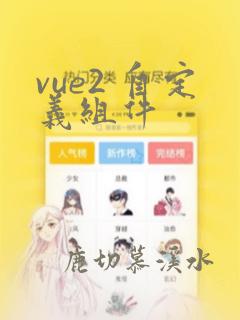 vue2 自定义组件