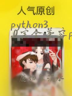 python3.0完全兼容python2.0吗