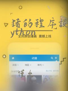 猪的程序设计python