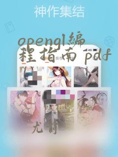 opengl编程指南 pdf