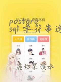 postgresql 字符串连接