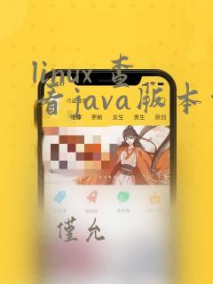 linux 查看java版本命令