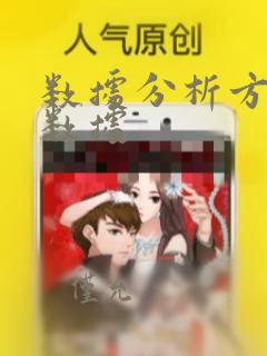 数据分析方面的数据