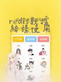 redis数据结构使用