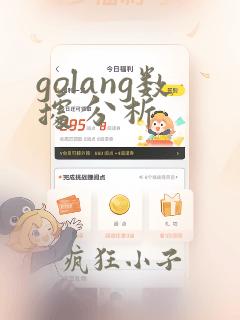 golang数据分析