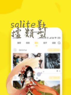 sqlite数据类型